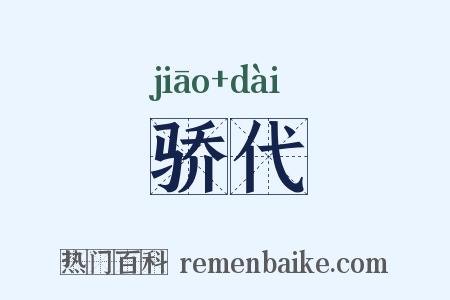骄代是什么意思的图片